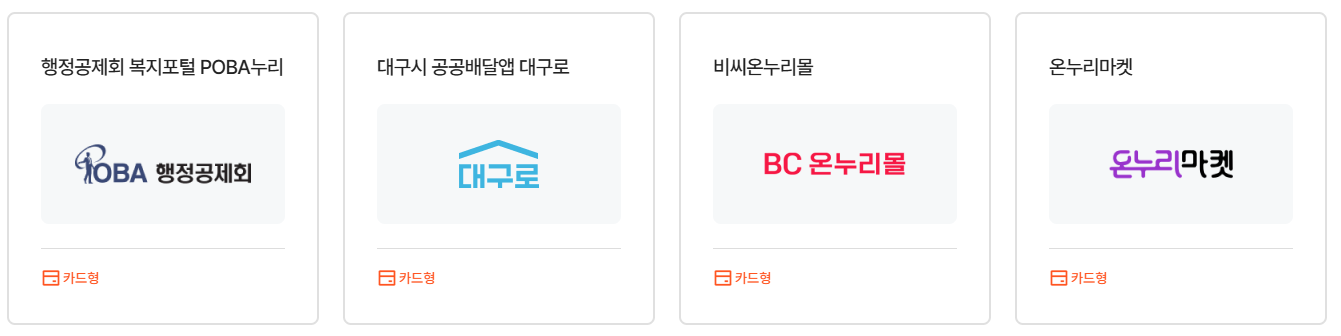 온누리 상품권 사용처 4