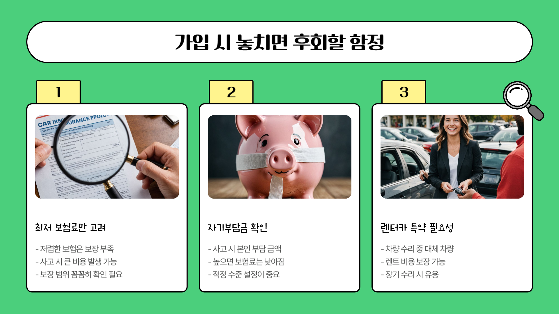 자동차 보험 가입 함정