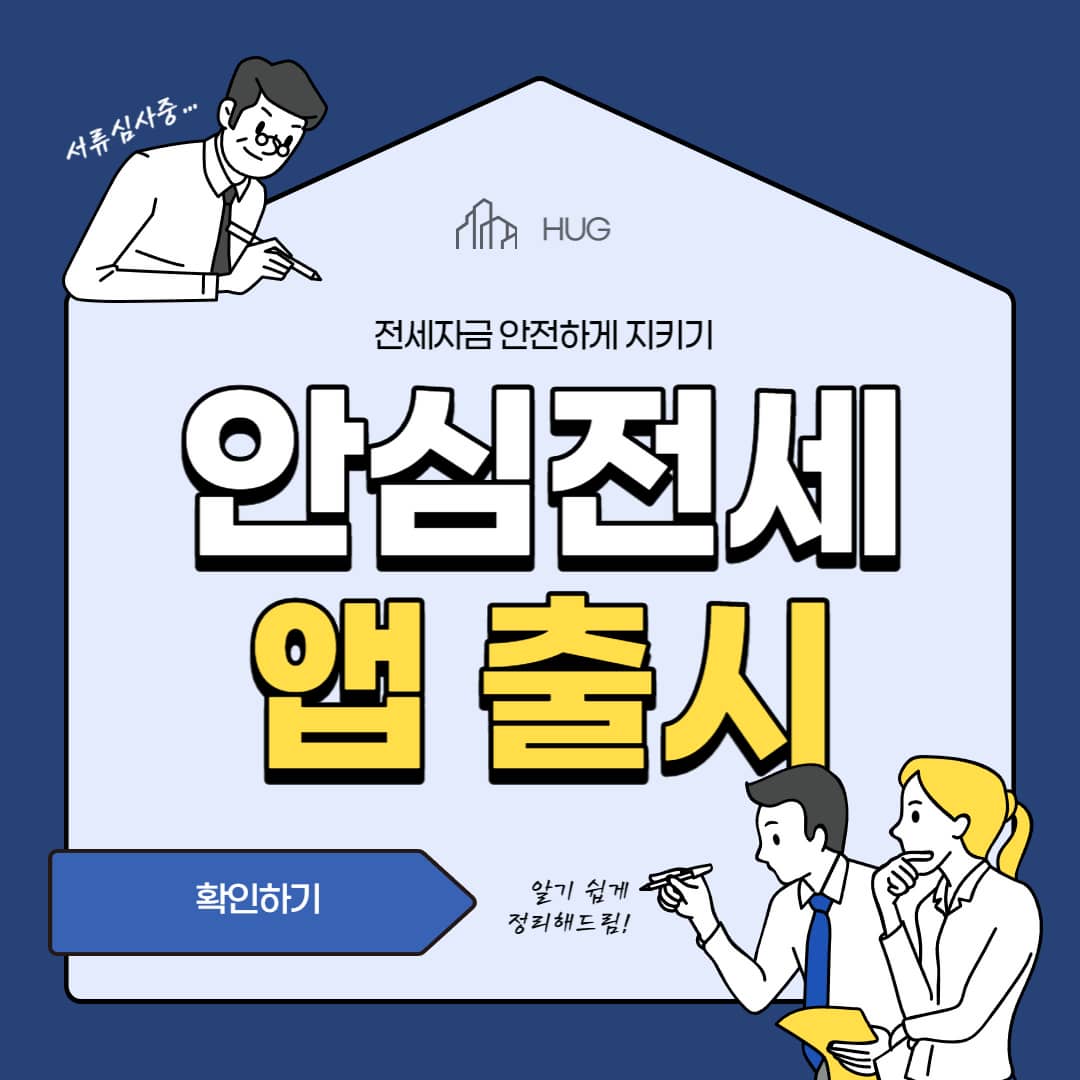 안심전세 앱 출시 섬네일