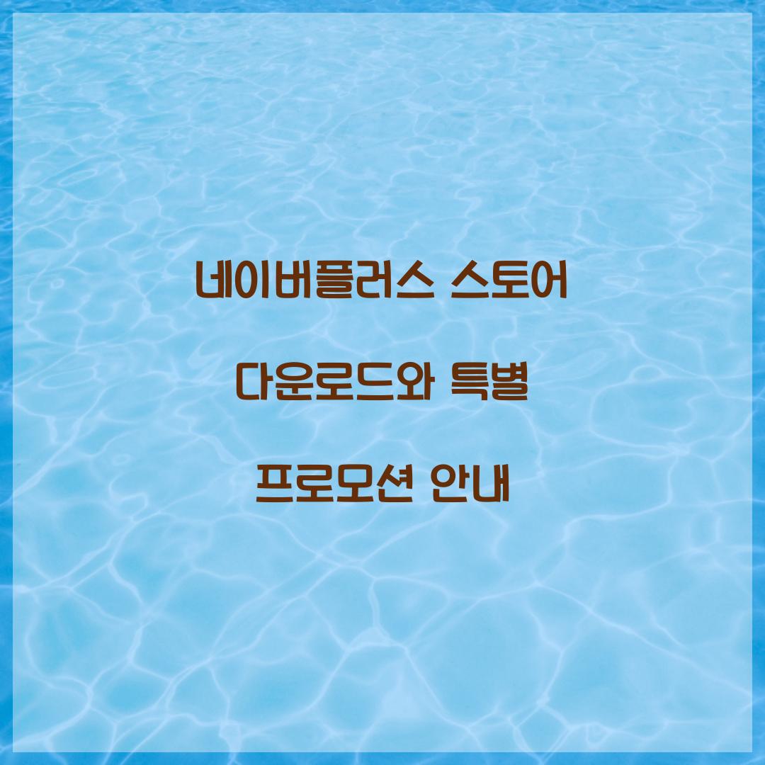 네이버플러스 스토어 다운로드