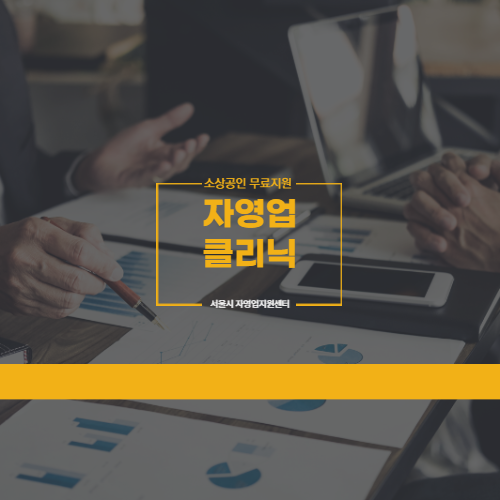 서울시 소상공인지원 맞춤 컨설팅