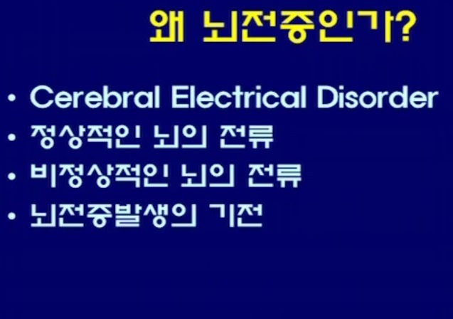 EBS명의-뇌전증-이상건-교수