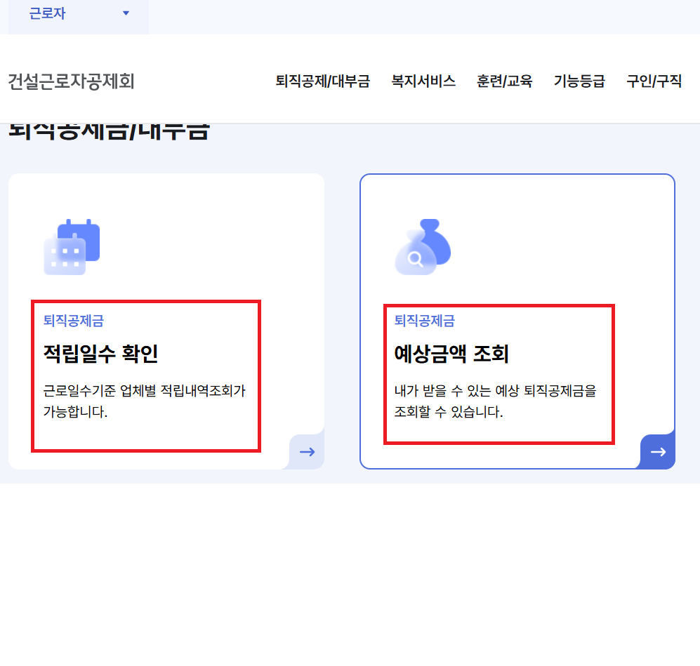 건설공제조합 퇴직금 조회