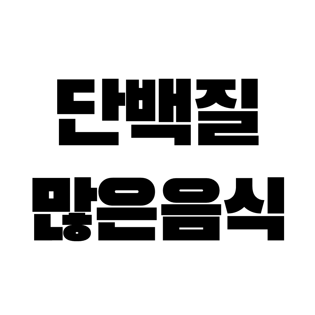 단백질 많은 음식