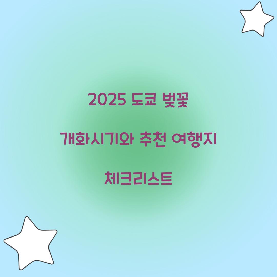 2025 도쿄 벚꽃 개화시기