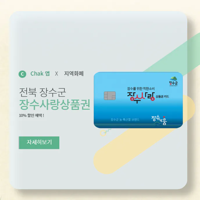 장수사랑상품권-가맹점-조회-및-모바일-앱-발급-방법