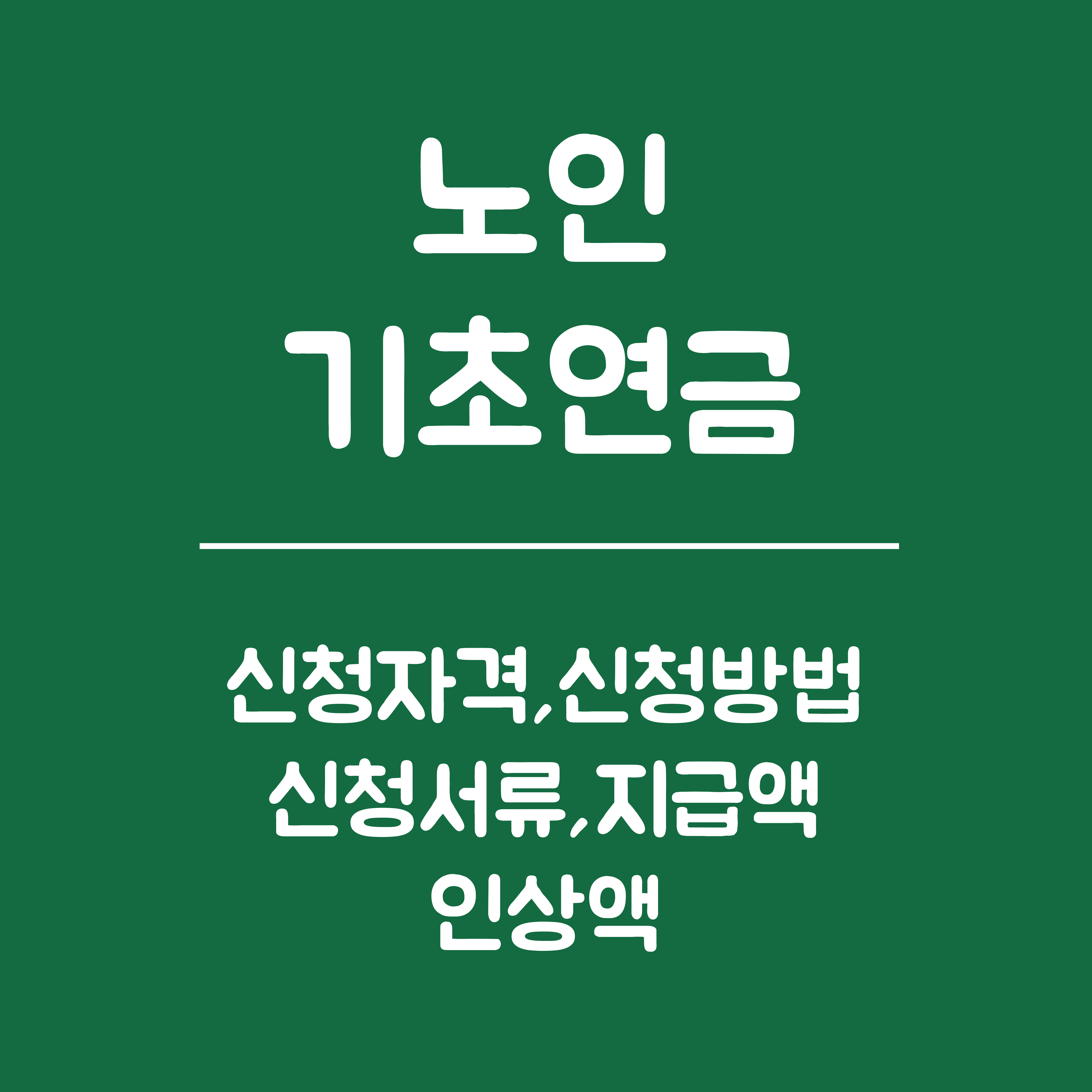 노인 기초연금 총정리 신청자격, 신청방법, 신청서류, 지급액. 2025년 기초연금 인상