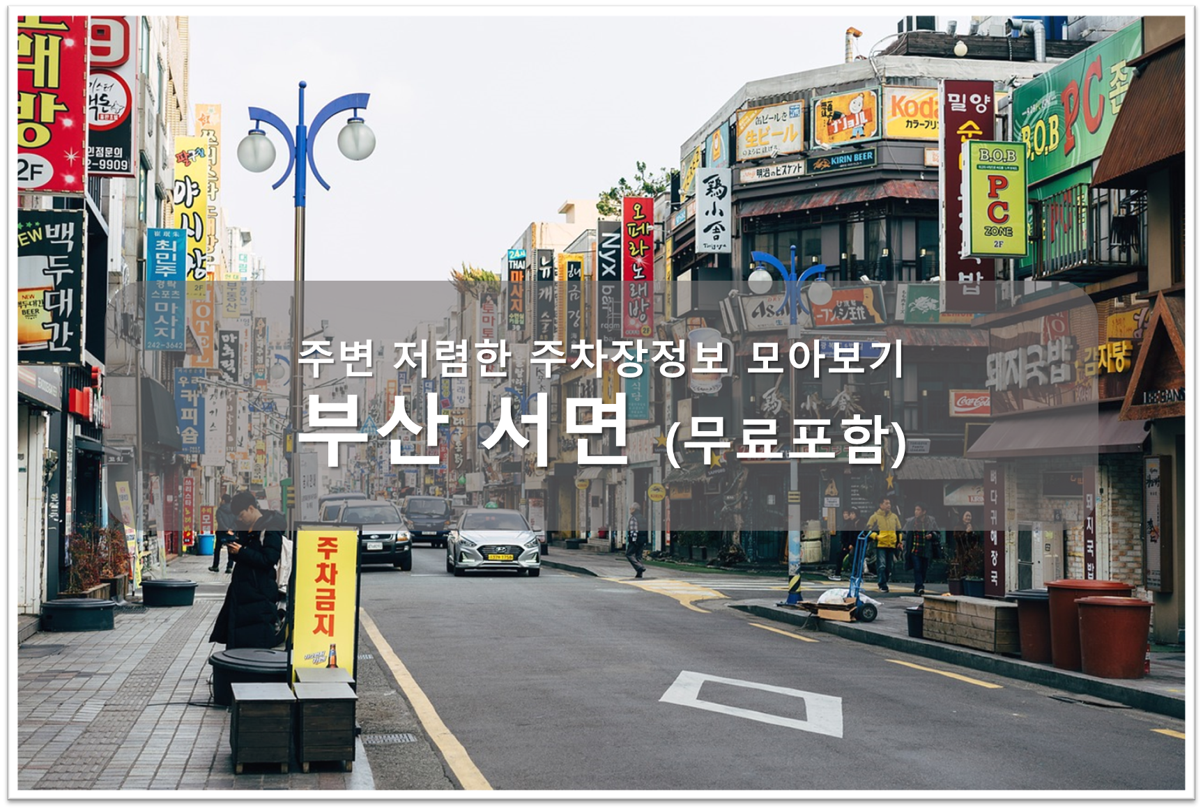 서면 주차장 소개