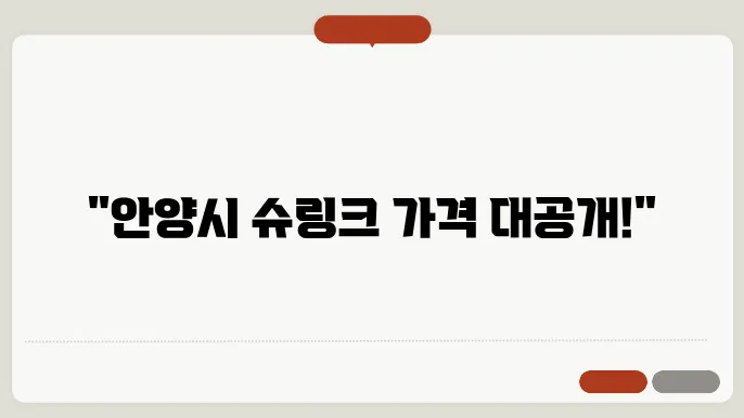 안양시 슈링크 가격│슈링크 잘하는 곳, 저렴한 곳 추천 TOP 5