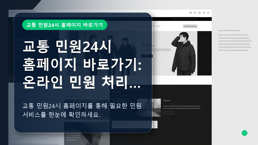 교통 민원24시 홈페이지 메인 화면 안내