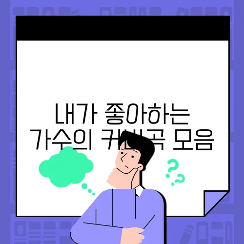 내가 좋아하는 가수의 커버곡 모음