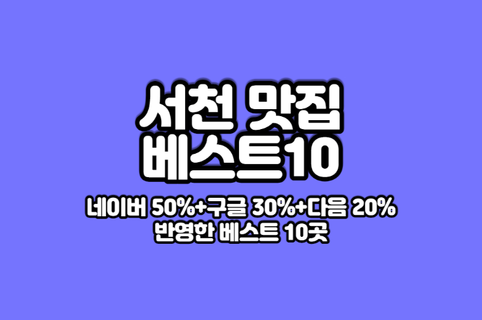 서천 맛집 베스트10 썸네일
