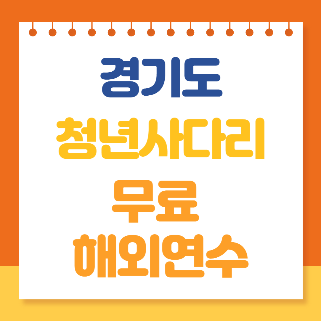 경기청년사다리 프로그램