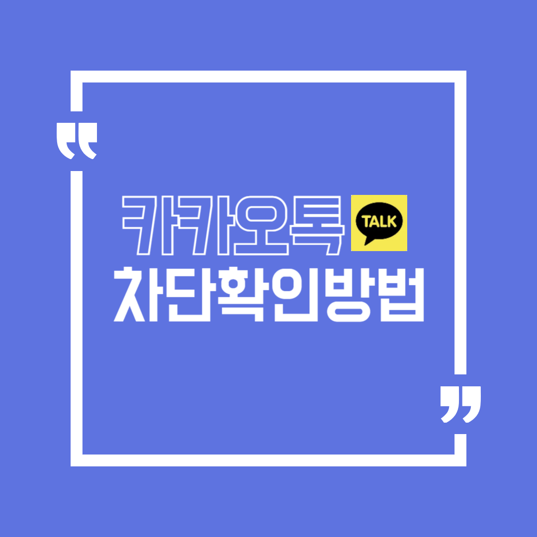 카카오톡_차단확인방법