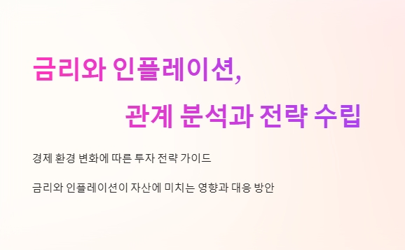 금리와 인플레이션