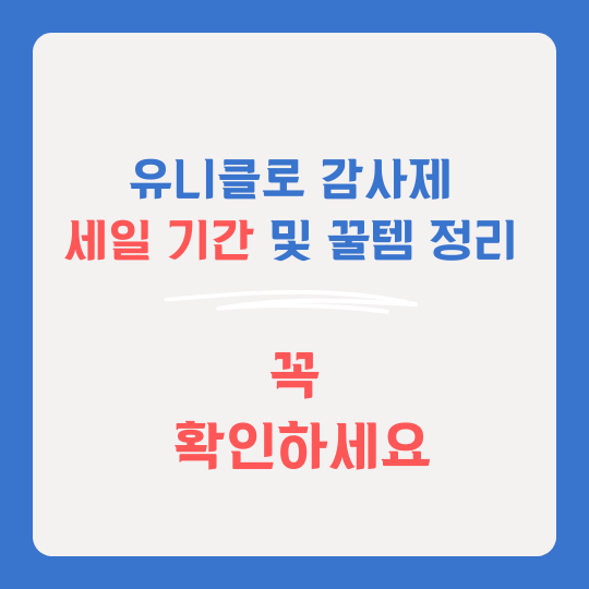 유니클로감사제 썸네일