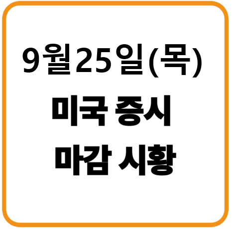2025년 9월 25일(목) 미국증시 마감시황