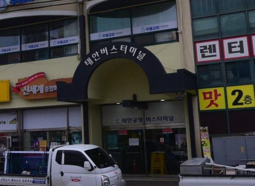 태안공영버스터미널