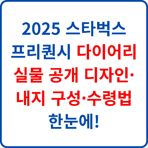 2025-스타벅스-프리퀀시-다이어리-실물-공개-디자인-내지-구성-수령법-한눈에!