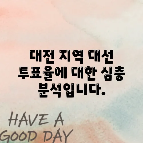 대전 지역 대선 투표율에 대한 심층 분석입니다.