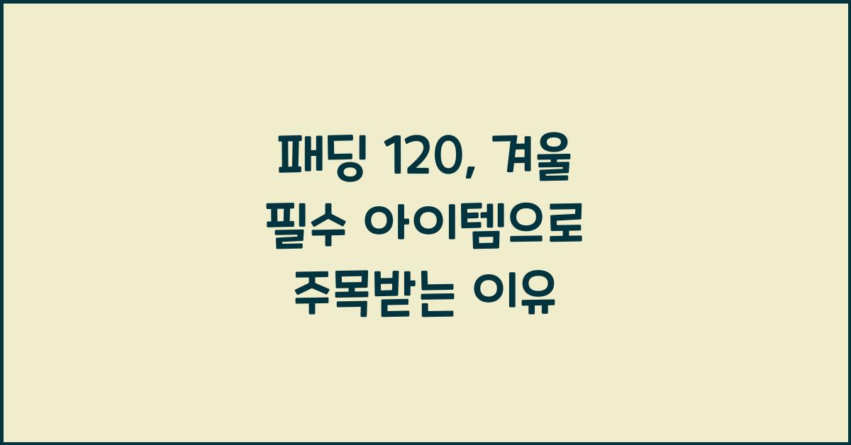패딩 120