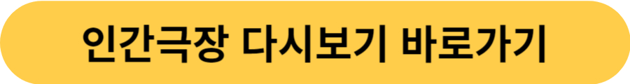 인간극장 다시보기 바로가기