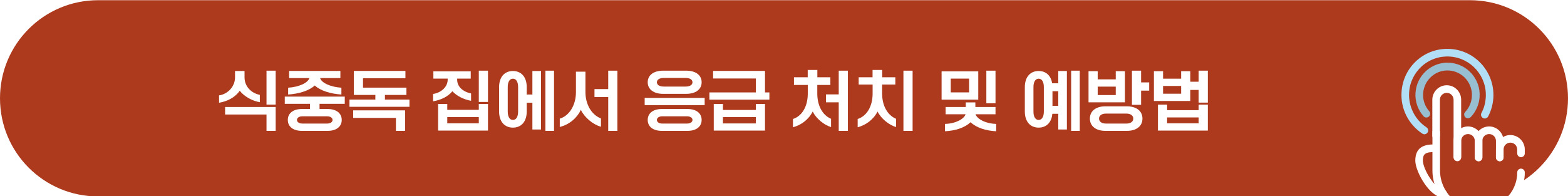 식중독 응급처치, 예방