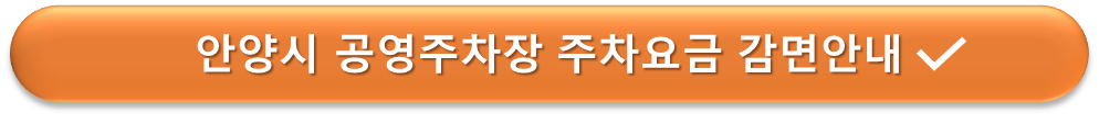 안양시 공영주차장 주차할인