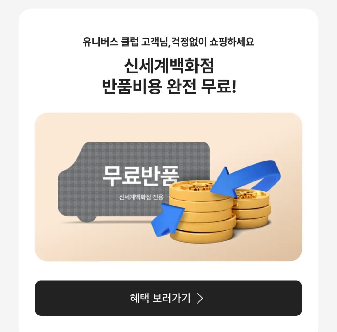 신세계 유니버스 클럽 무료반품 사진