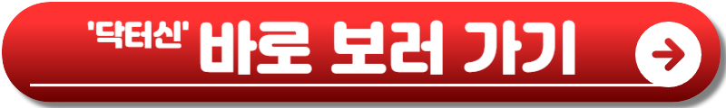 닥터신 드라마