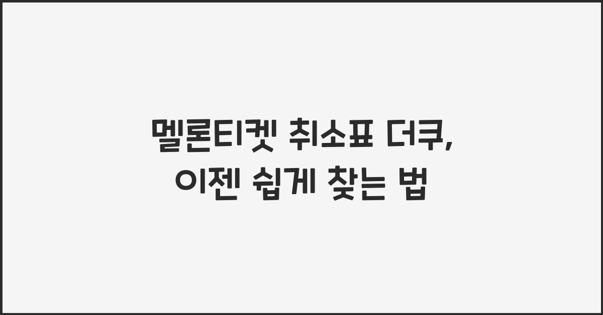멜론티켓 취소표 더쿠