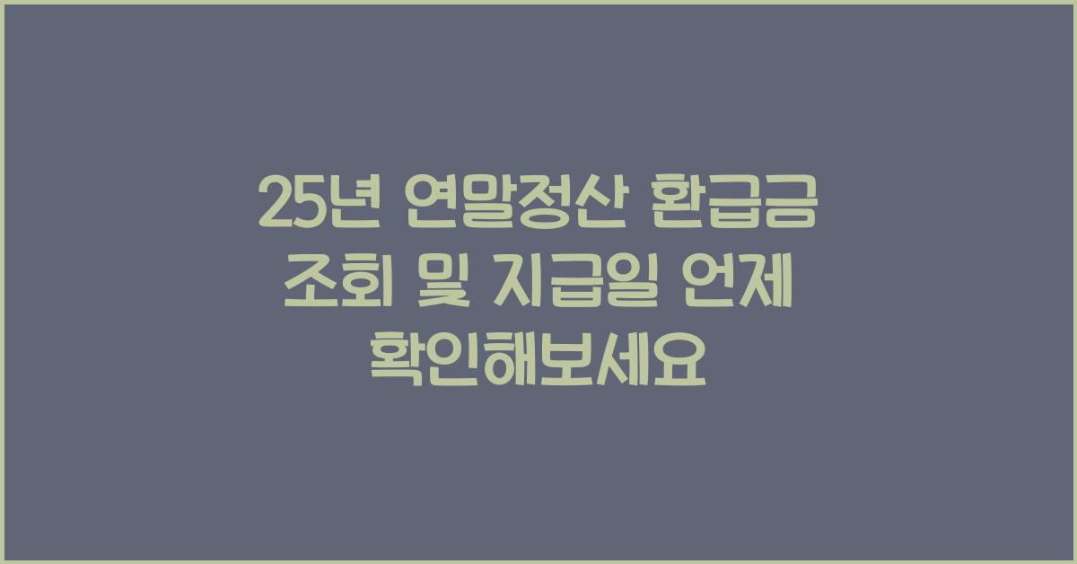 25년 연말정산 환급금 조회 및 지급일 언제