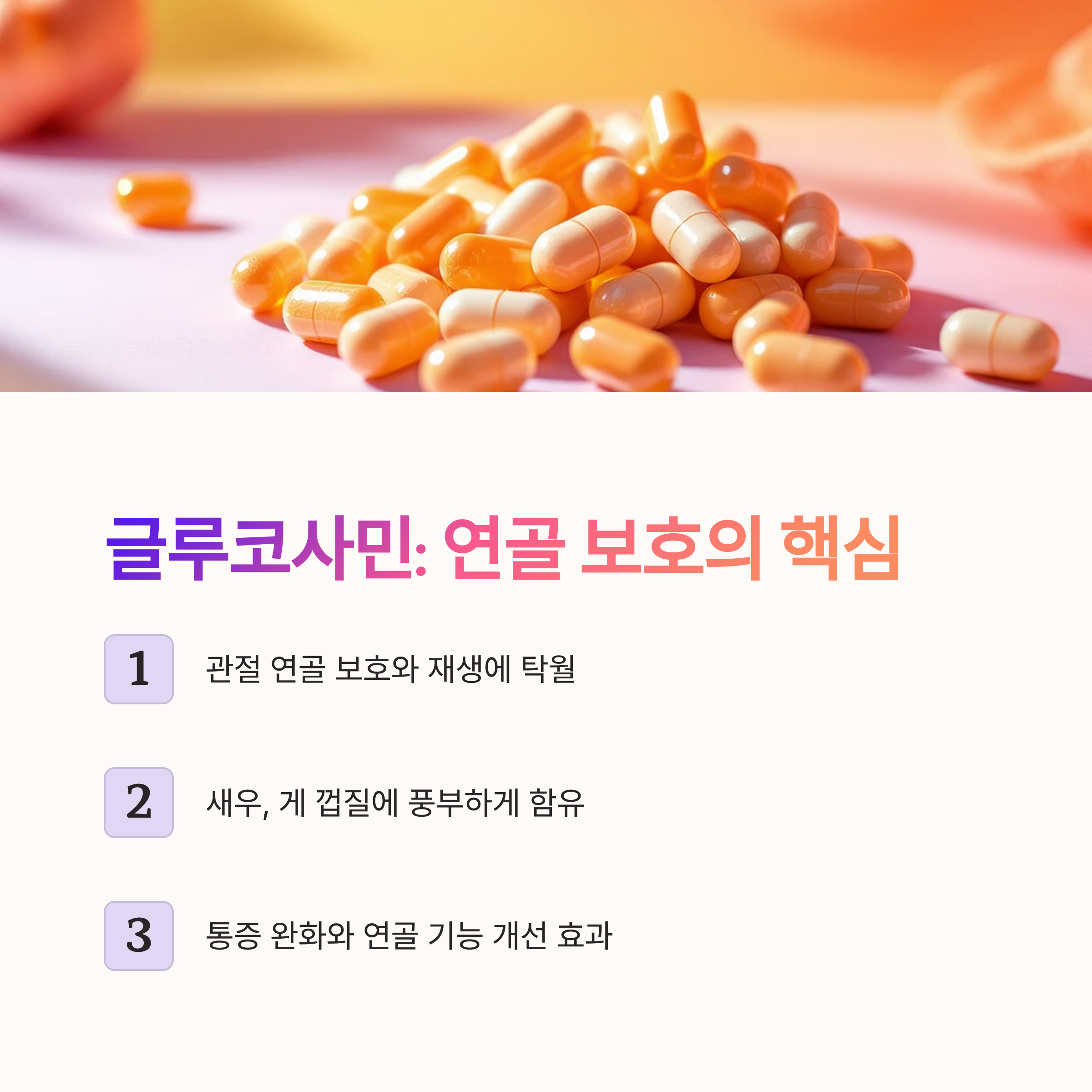 글루코사민 – 관절 연골 보호와 재생에 탁월한 역할 관련 사진