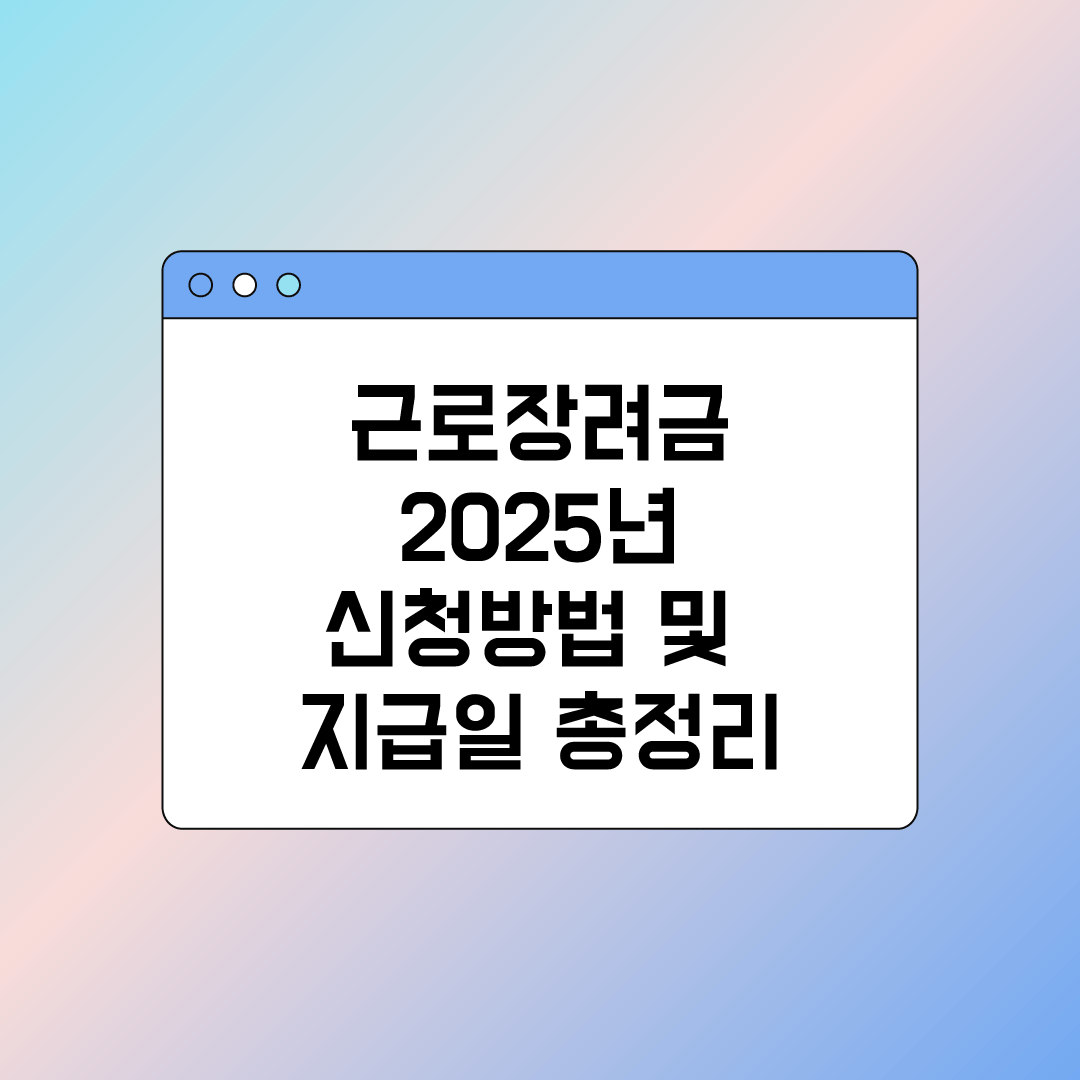 근로장려금 2025년 신청방법 및 지급일 총정리