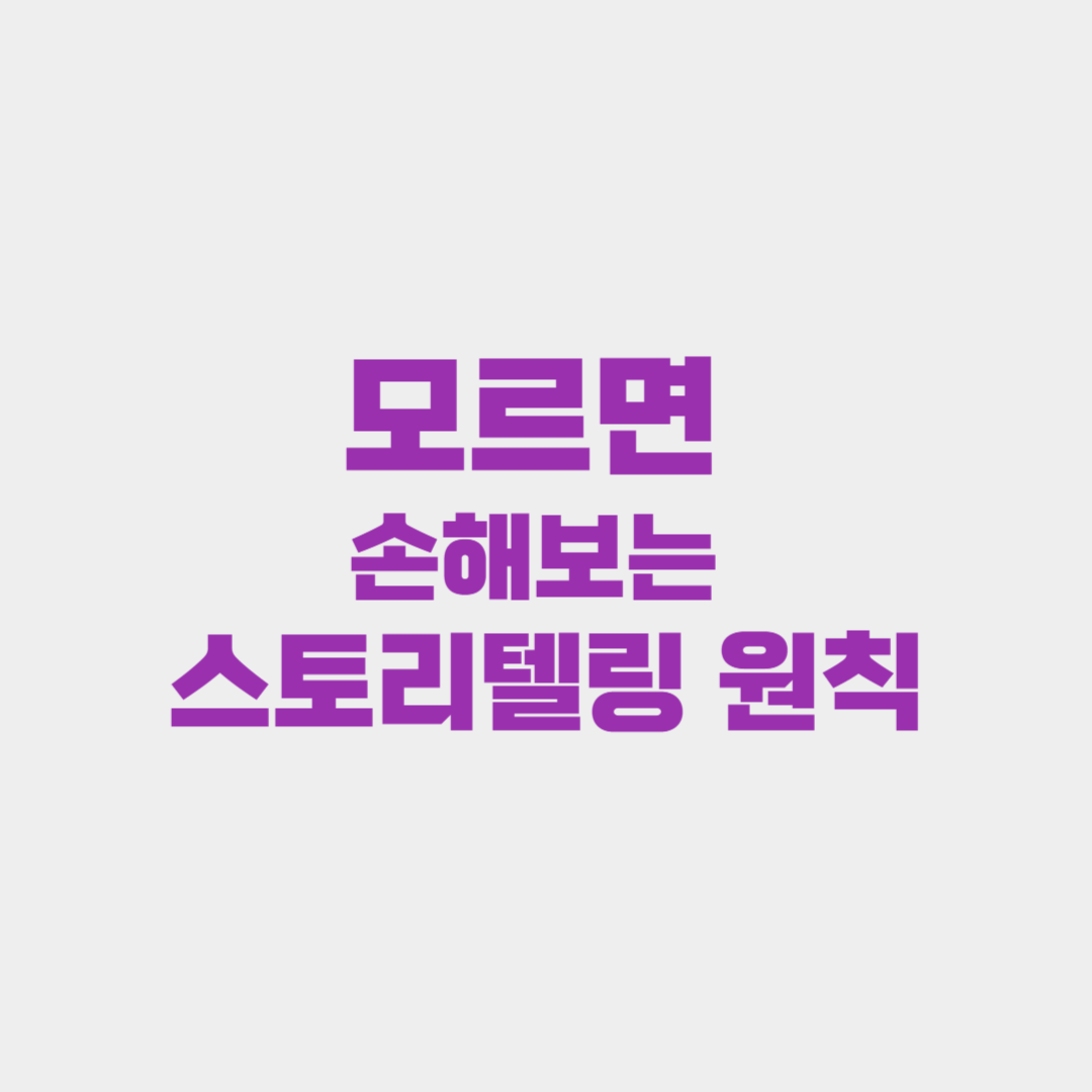 모르면 손해보는 스토리텔링 원칙