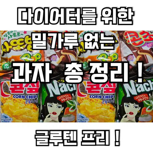 밀가루-없는-과자-총-정리-20종