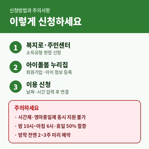 아이돌봄서비스 신청방법 3단계와 이용 시 주의사항