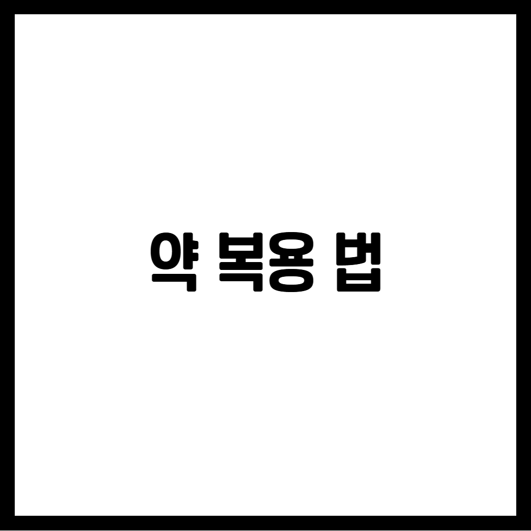 약 복용 법