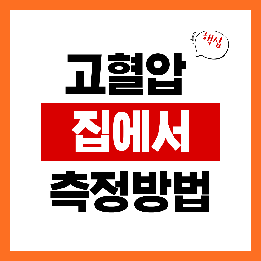 혈압측정방법