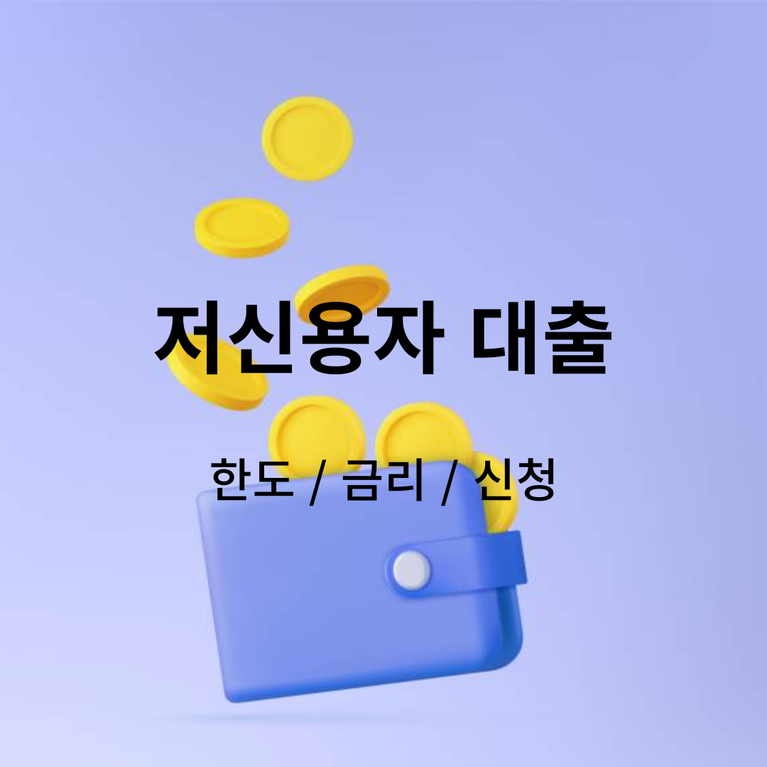 저신용자대출