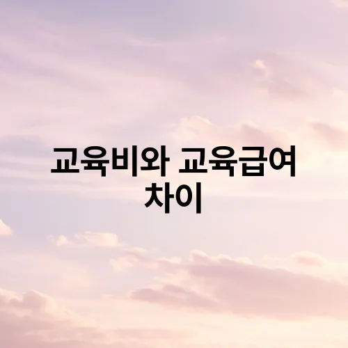 교육비와 교육급여 차이