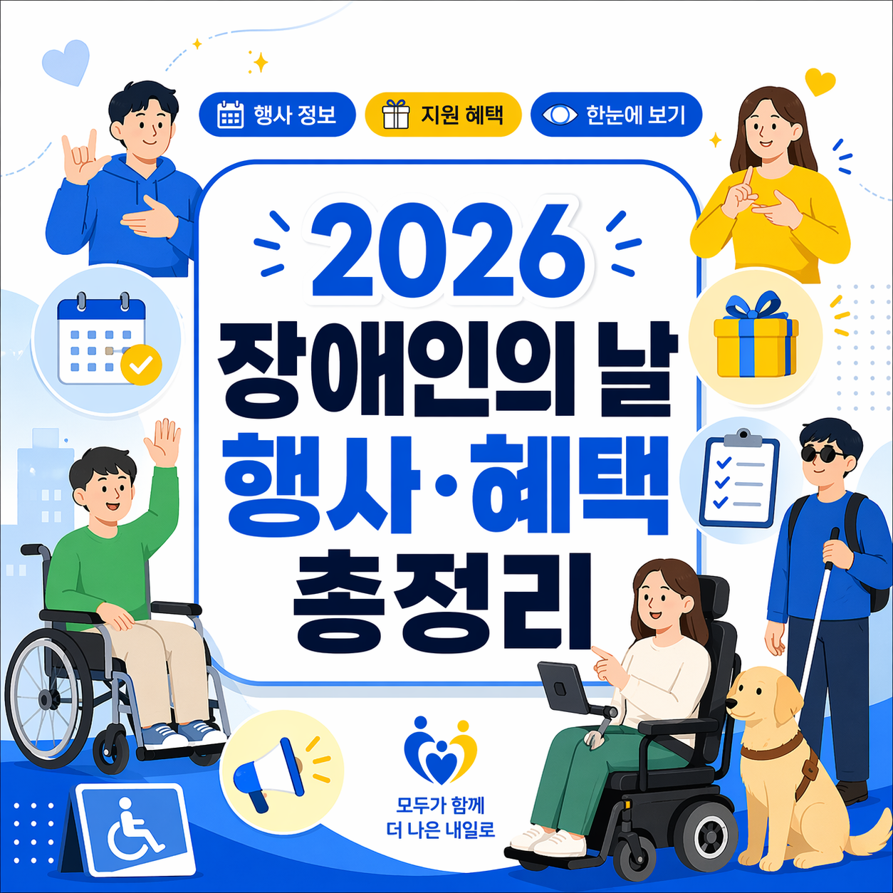 2026 장애인의 날 행사 및 혜택 총정리 지역별로