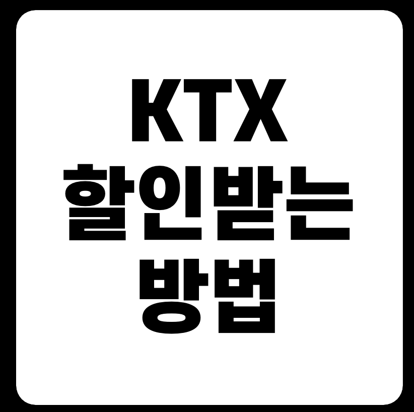 KTX 할인 받는 법 및 할인카드 추천 바로가기