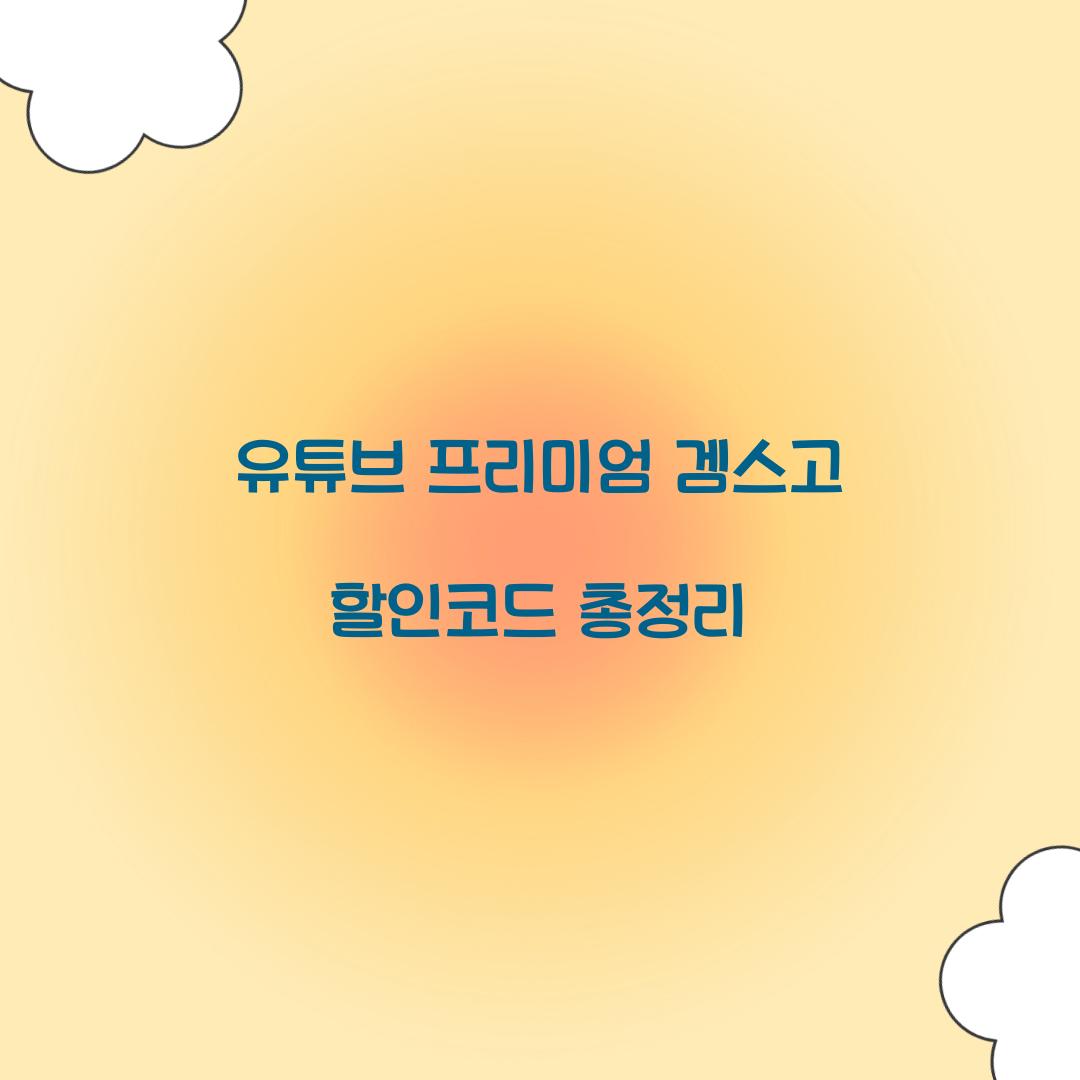 유튜브 프리미엄 겜스고 할인코드