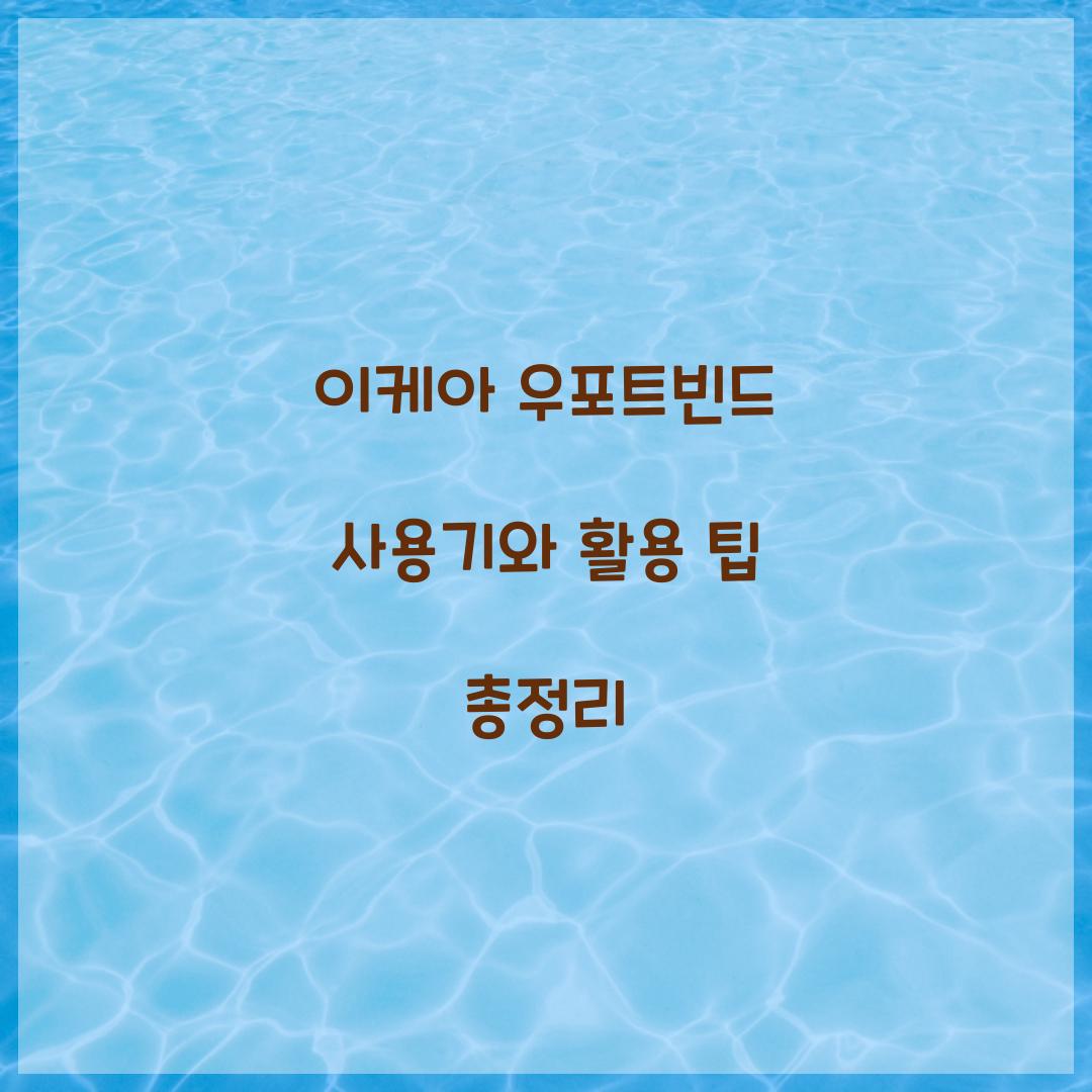 이케아 우포트빈드 사용기