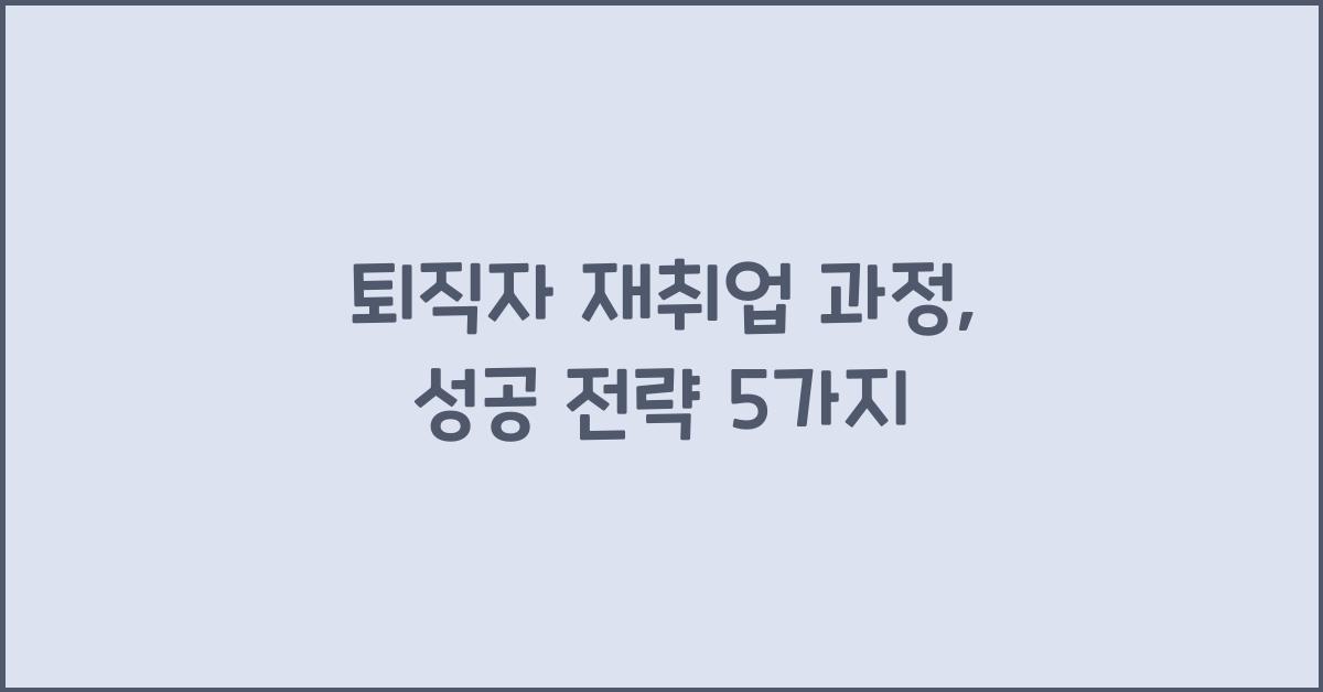 퇴직자 재취업 과정