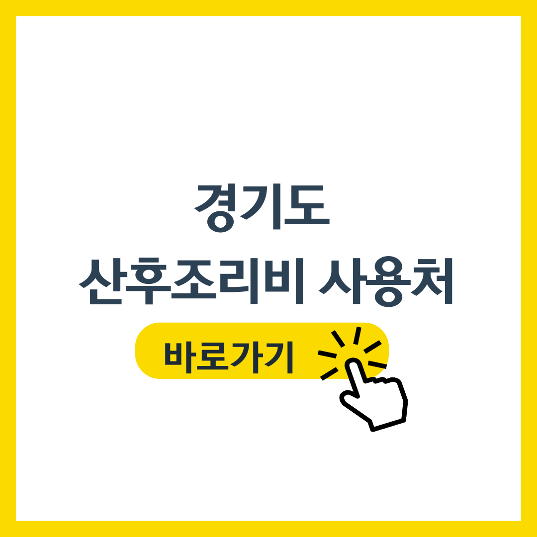 경기도 산후조리비 사용처