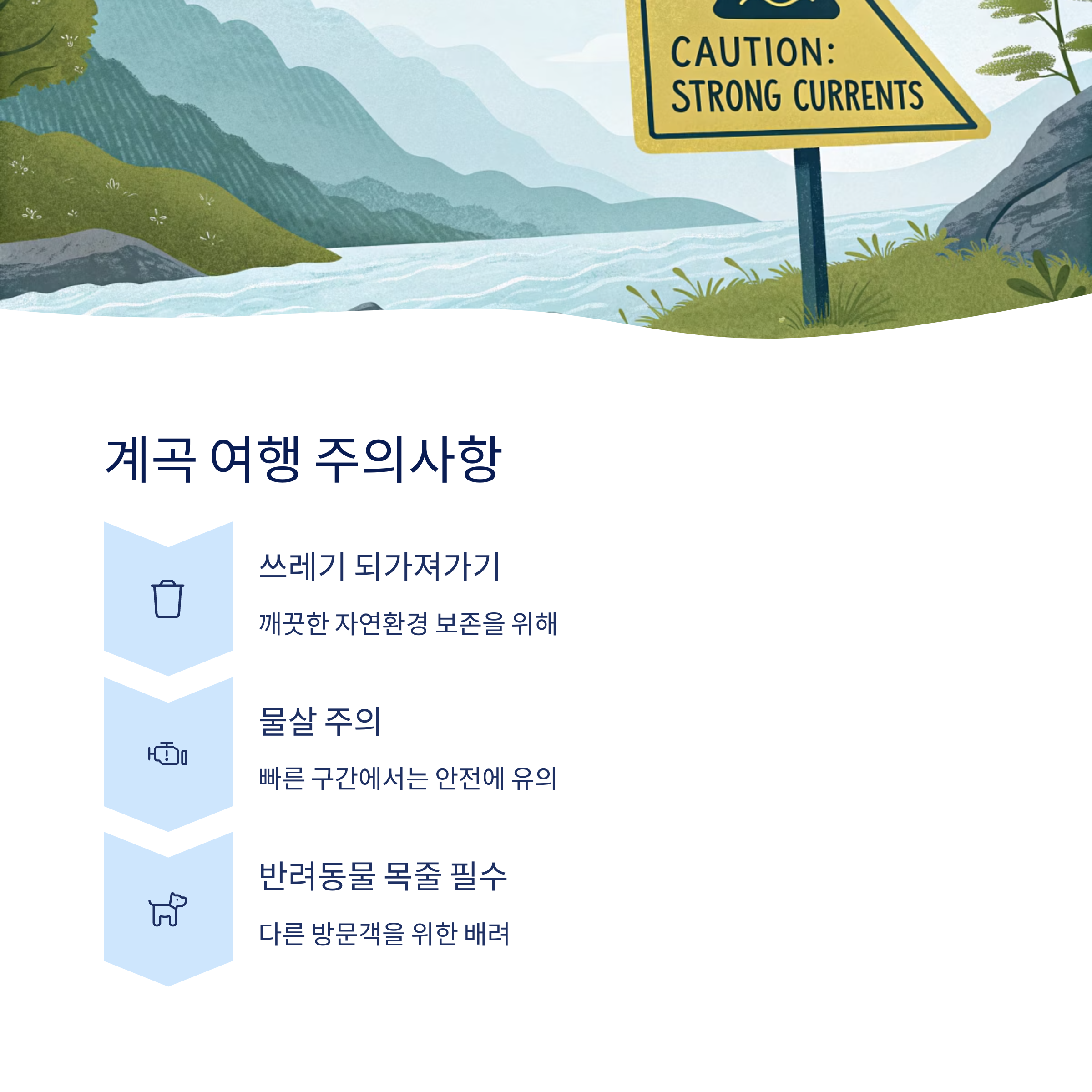 계곡 여행 시 주의사항