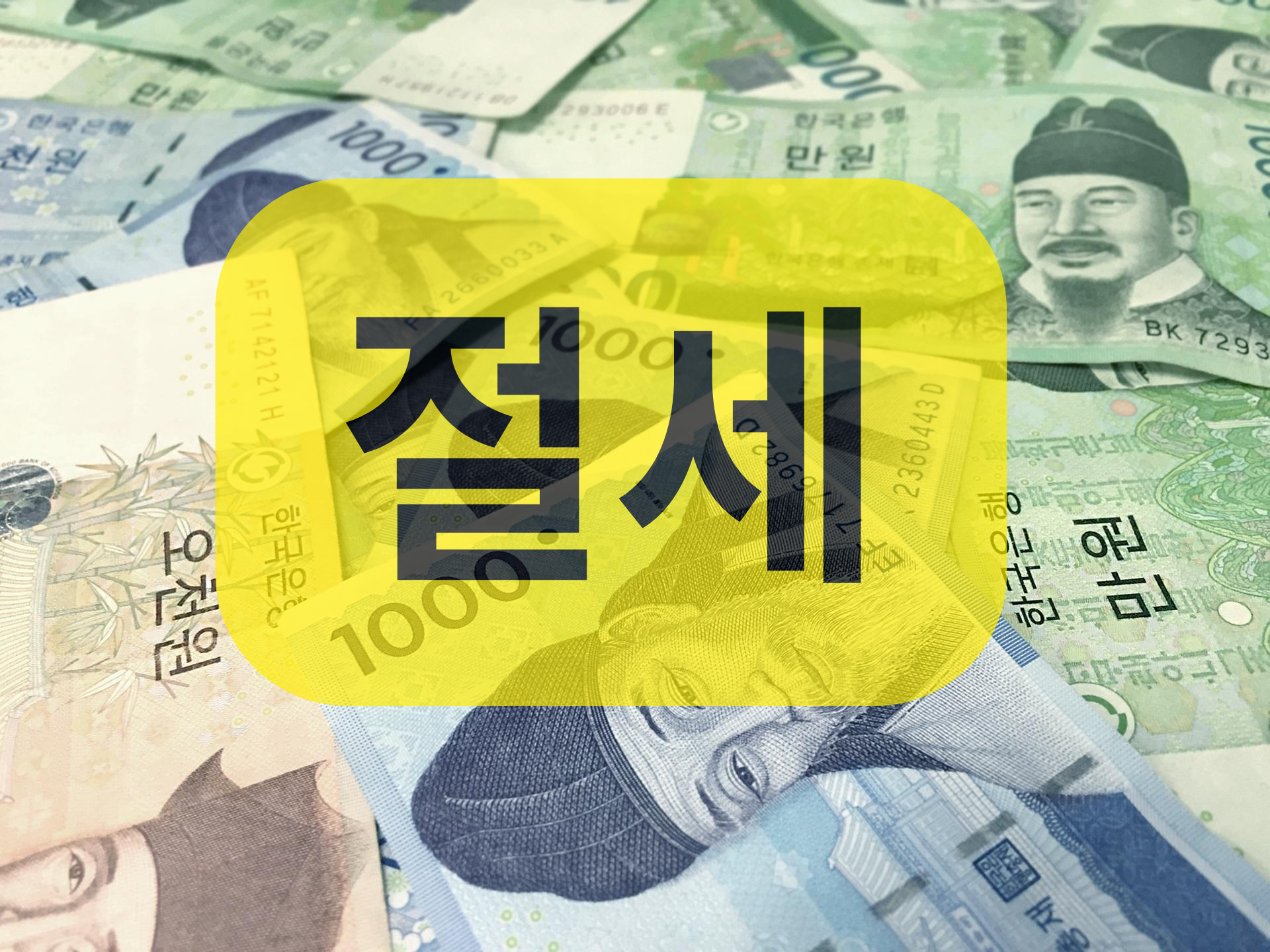 세무사 없이도 절세할 수 있는 방법