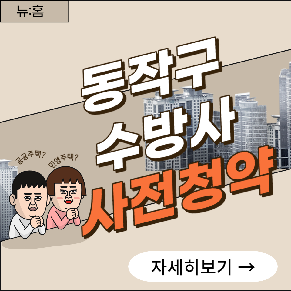 동작구 수방사 사전청약